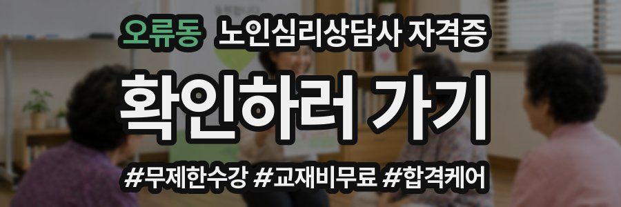 오류동 노인 심리 상담사 자격증