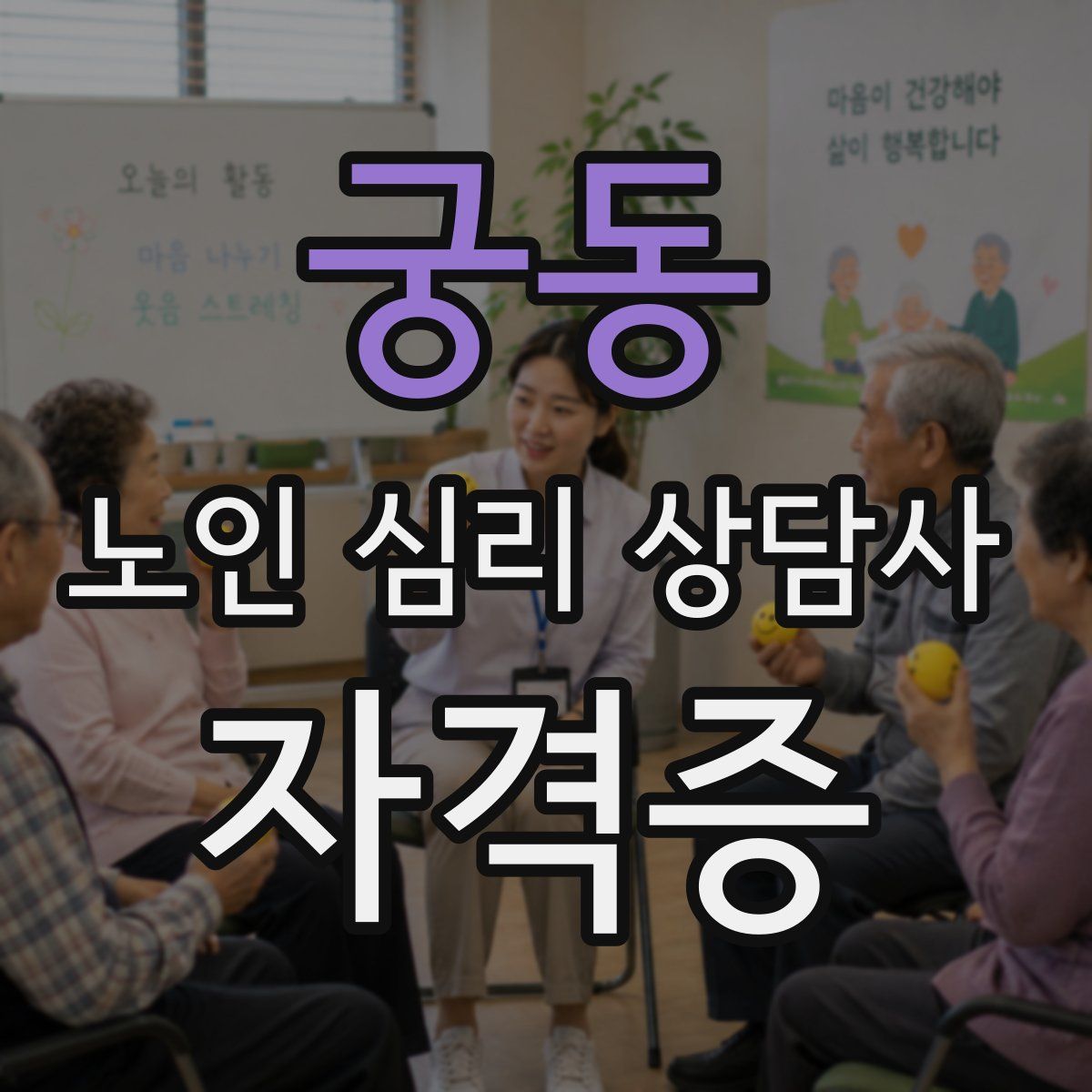 궁동 노인 심리 상담사 자격증