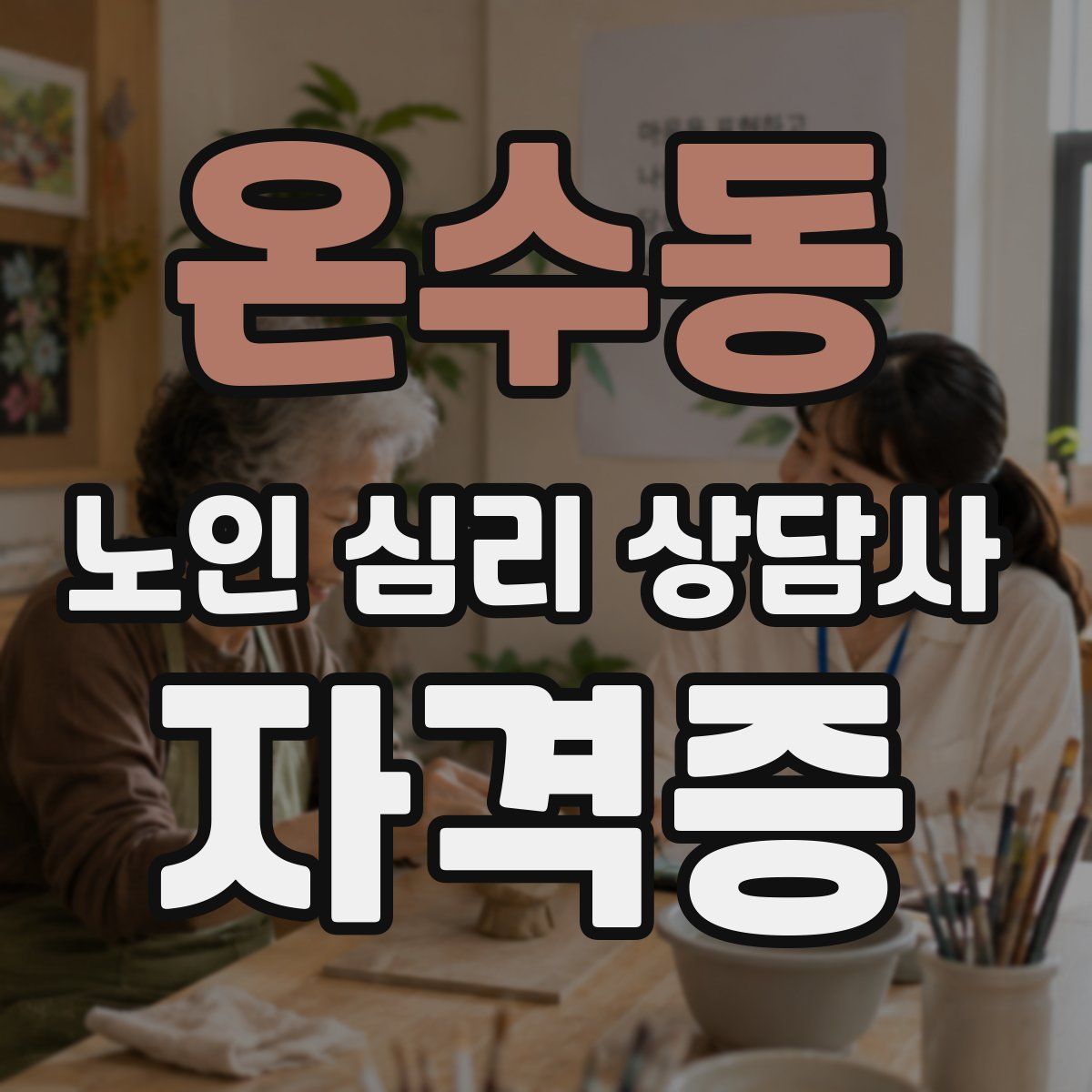 온수동 노인 심리 상담사 자격증