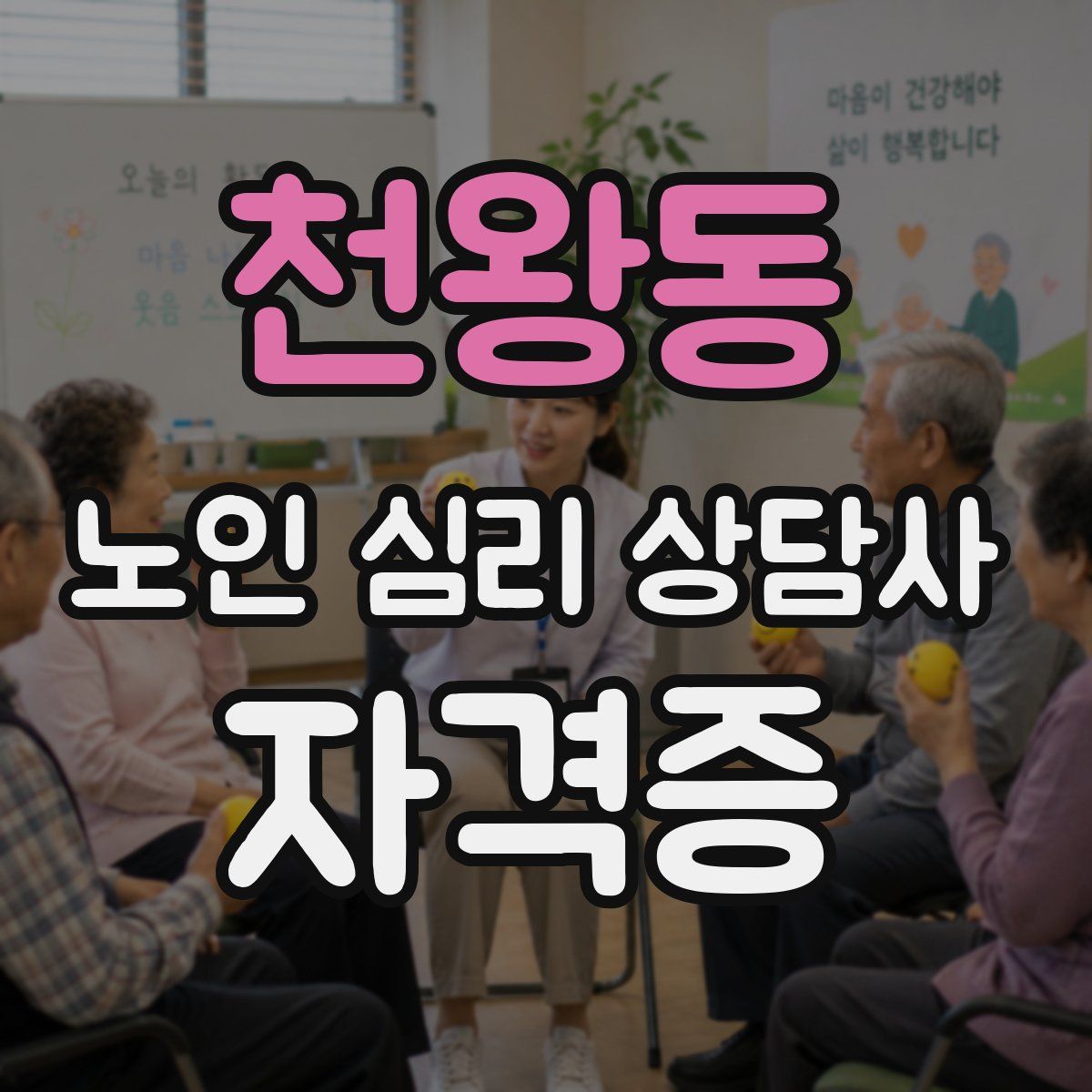 천왕동 노인 심리 상담사 자격증