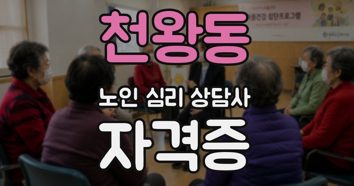 천왕동 노인 심리 상담사 자격증