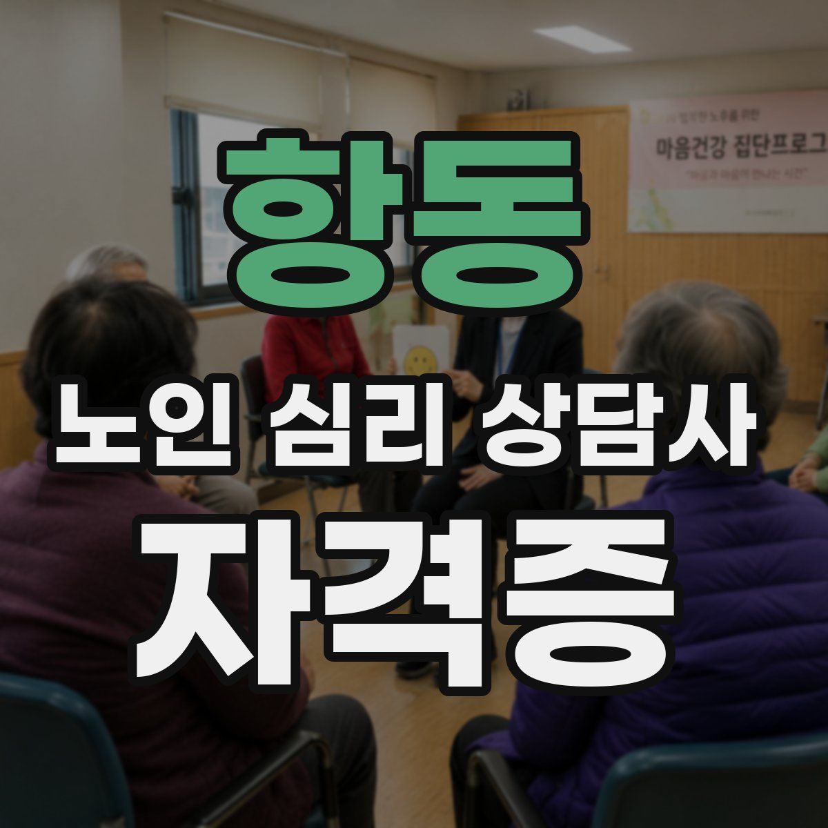 항동 노인 심리 상담사 자격증