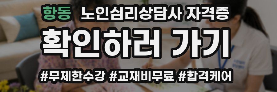 항동 노인 심리 상담사 자격증