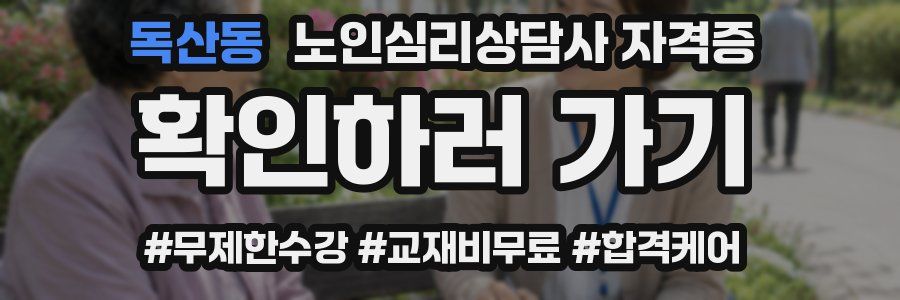 독산동 노인 심리 상담사 자격증