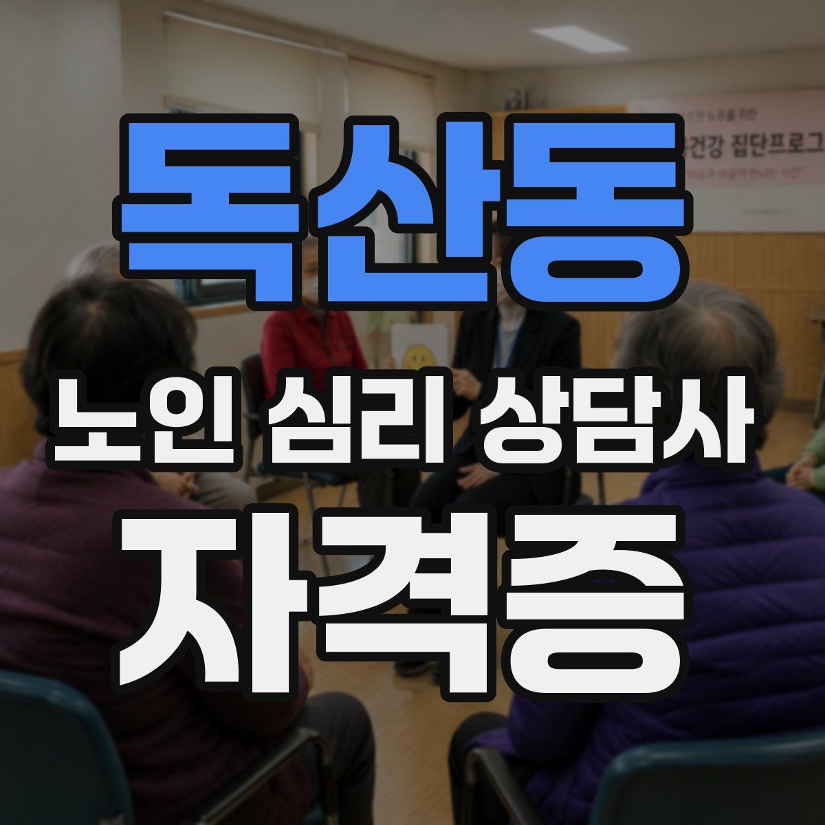 독산동 노인 심리 상담사 자격증