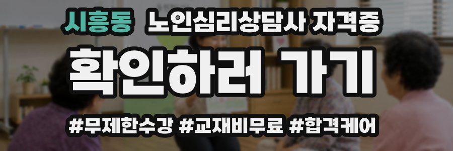 시흥동 노인 심리 상담사 자격증