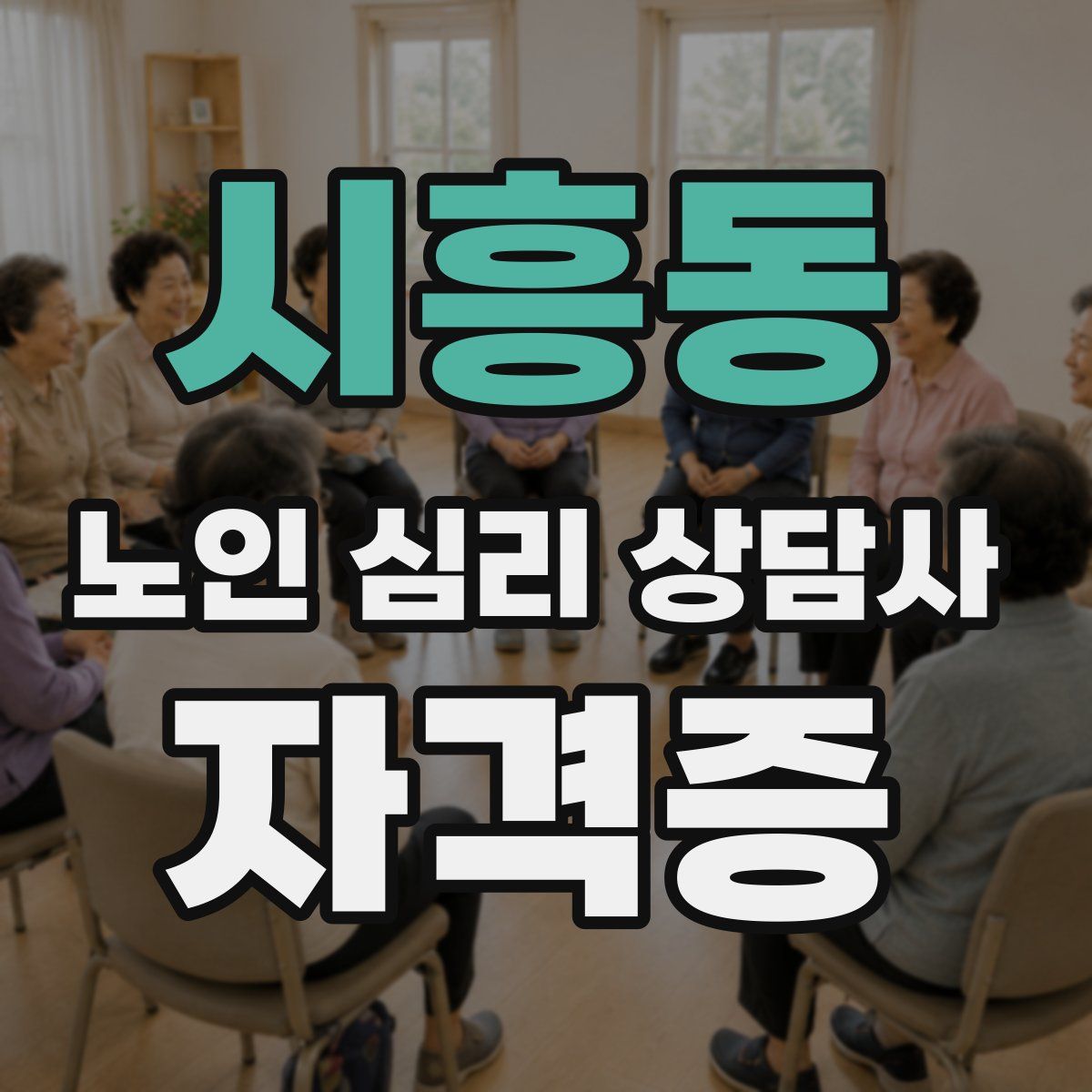 시흥동 노인 심리 상담사 자격증