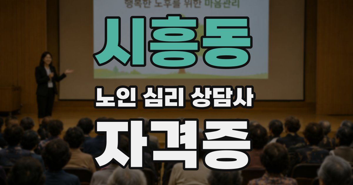 시흥동 노인 심리 상담사 자격증