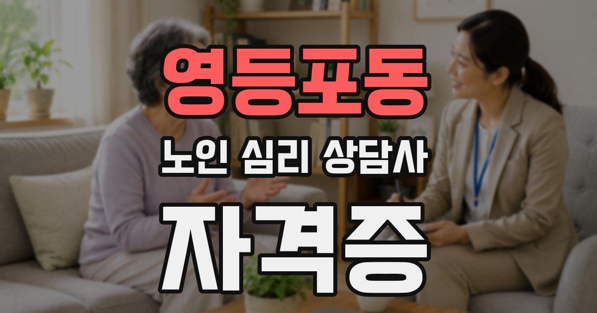 영등포동 노인 심리 상담사 자격증