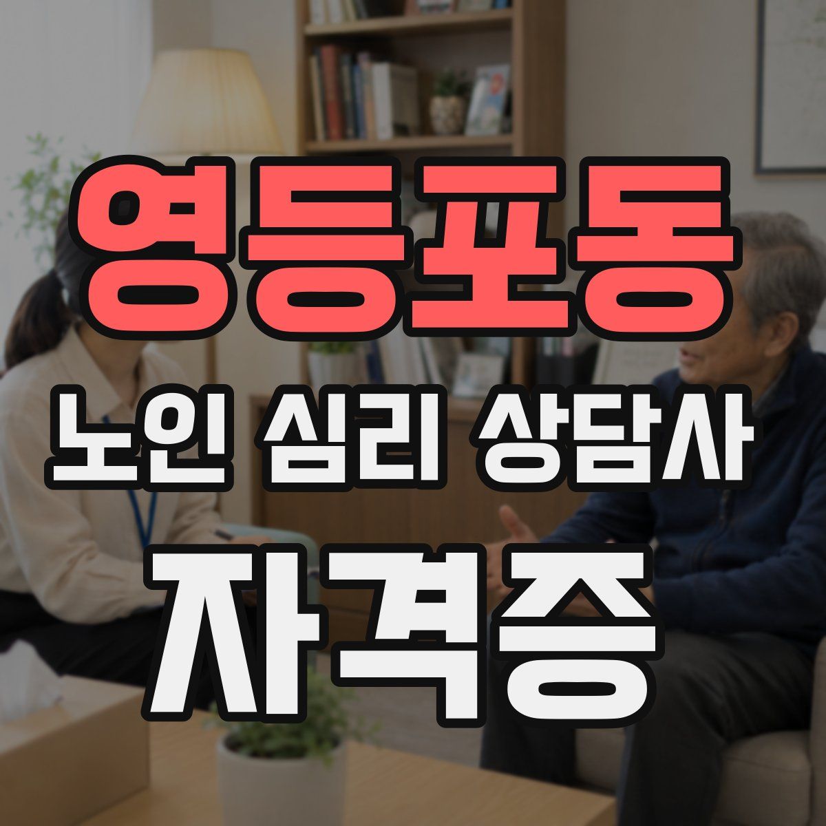 영등포동 노인 심리 상담사 자격증