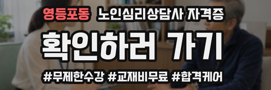 영등포동 노인 심리 상담사 자격증