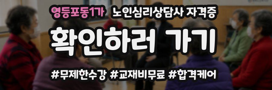 영등포동1가 노인 심리 상담사 자격증