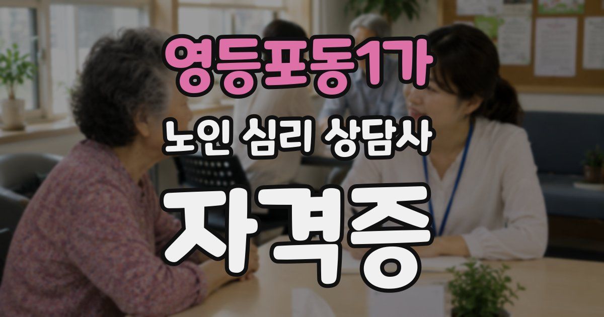 영등포동1가 노인 심리 상담사 자격증