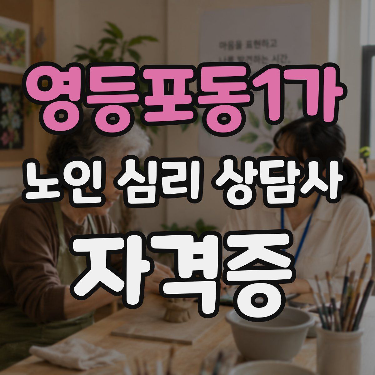 영등포동1가 노인 심리 상담사 자격증