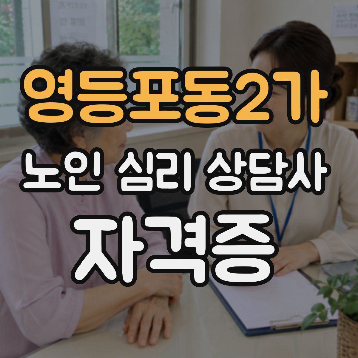 영등포동2가 노인 심리 상담사 자격증