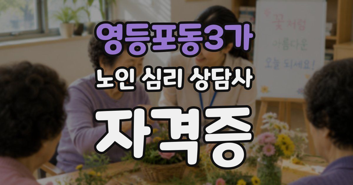 영등포동3가 노인 심리 상담사 자격증