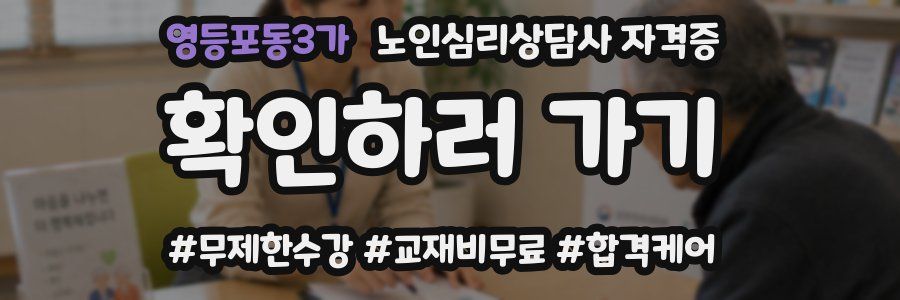 영등포동3가 노인 심리 상담사 자격증