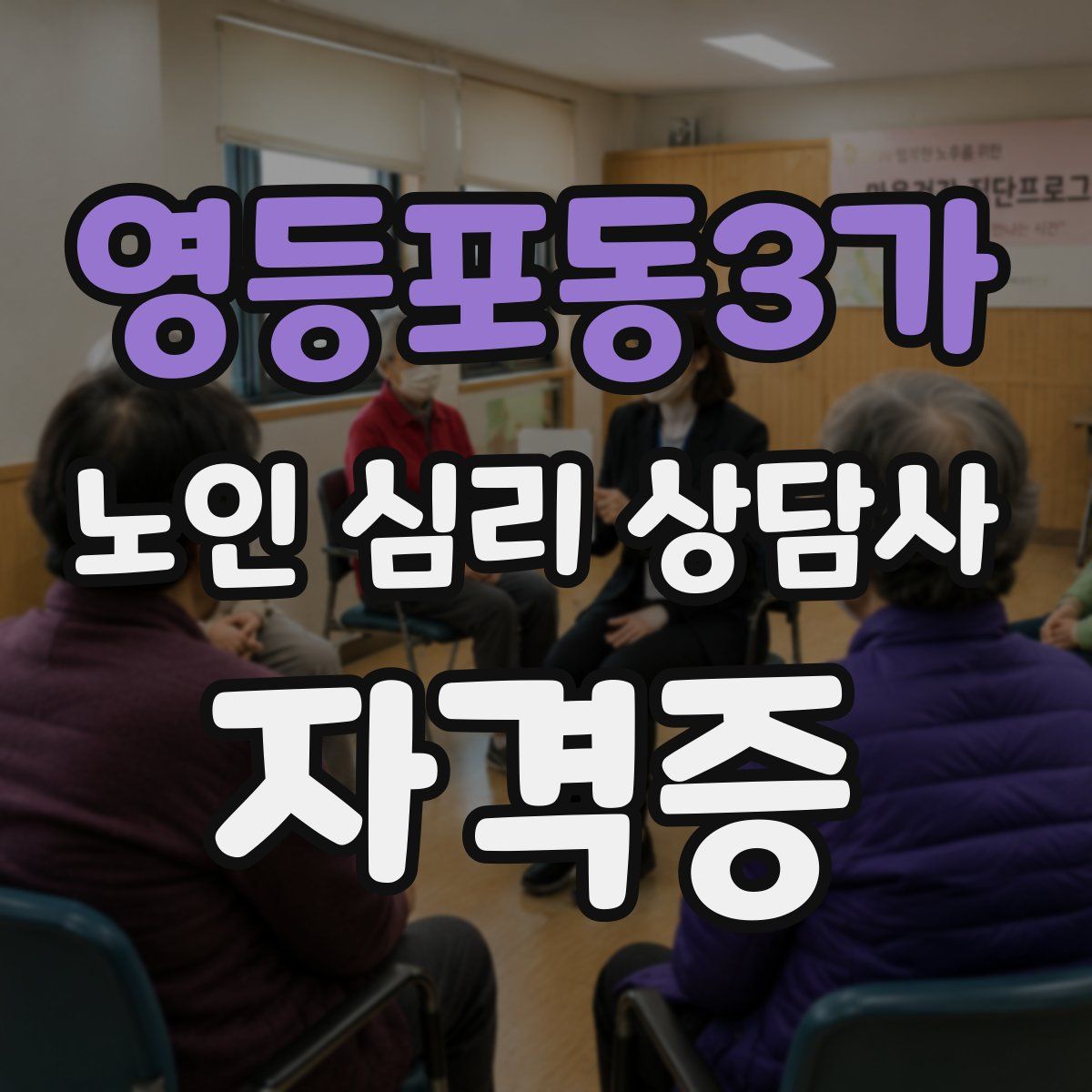 영등포동3가 노인 심리 상담사 자격증