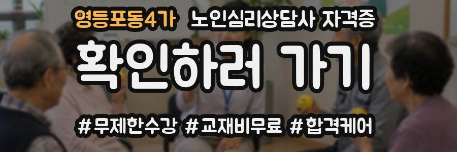 영등포동4가 노인 심리 상담사 자격증