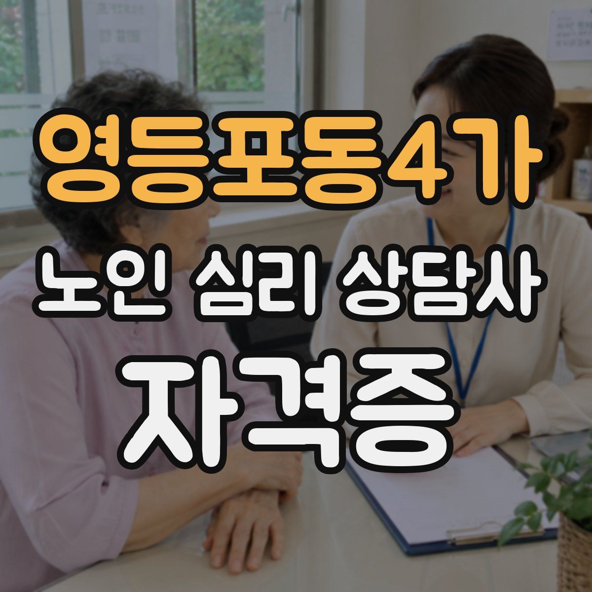영등포동4가 노인 심리 상담사 자격증