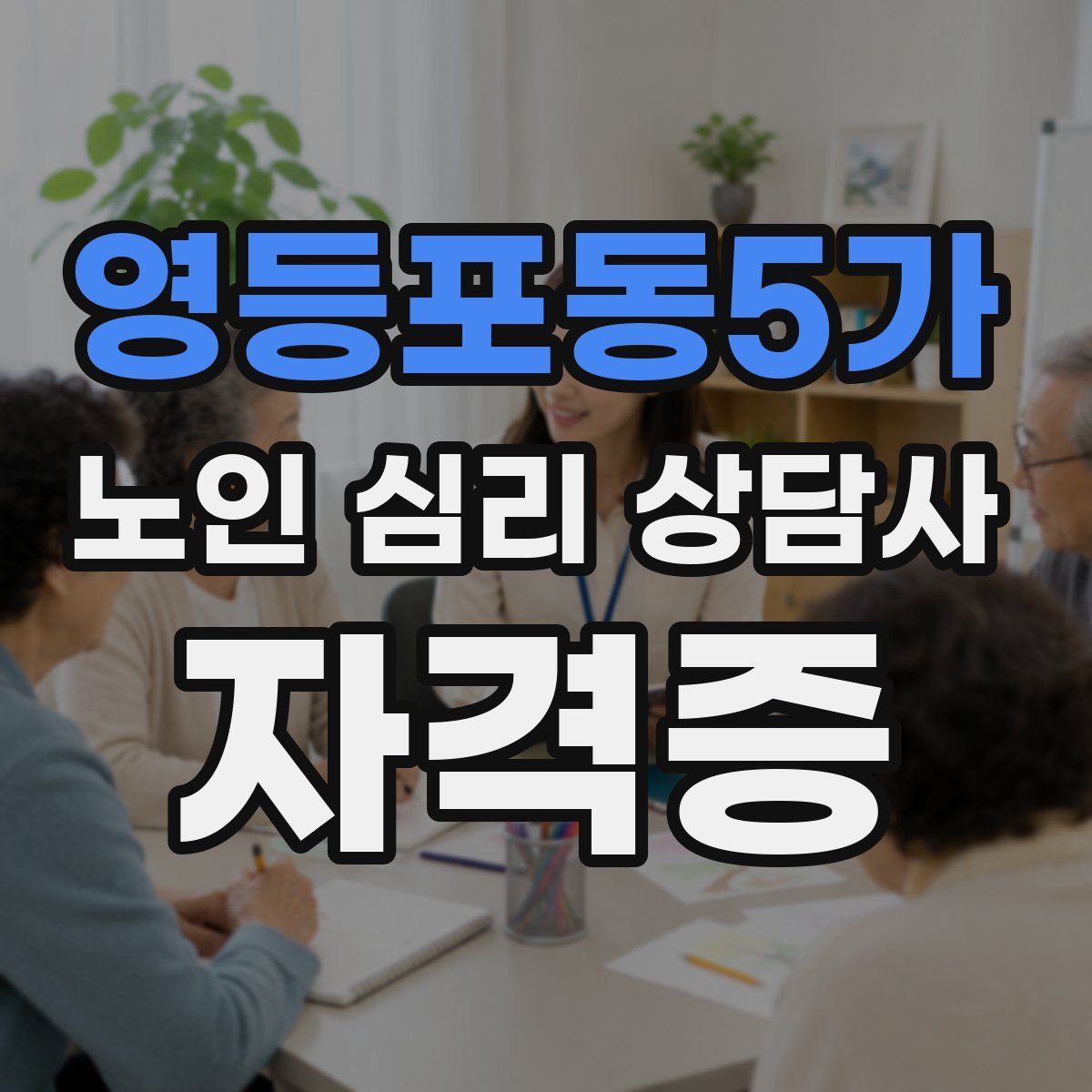 영등포동5가 노인 심리 상담사 자격증