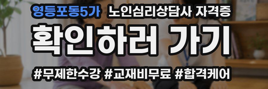 영등포동5가 노인 심리 상담사 자격증