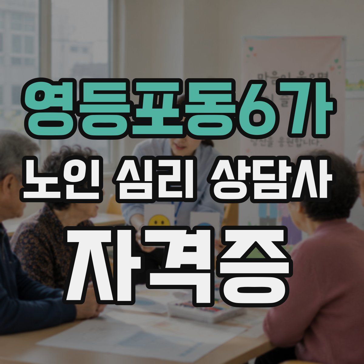영등포동6가 노인 심리 상담사 자격증