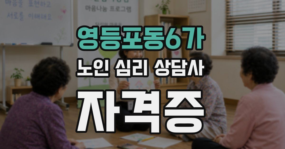영등포동6가 노인 심리 상담사 자격증