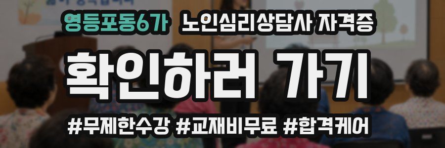 영등포동6가 노인 심리 상담사 자격증