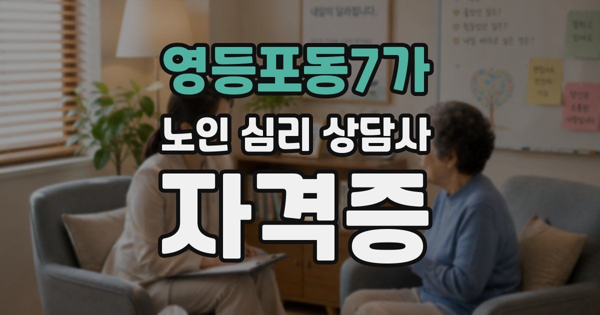 영등포동7가 노인 심리 상담사 자격증