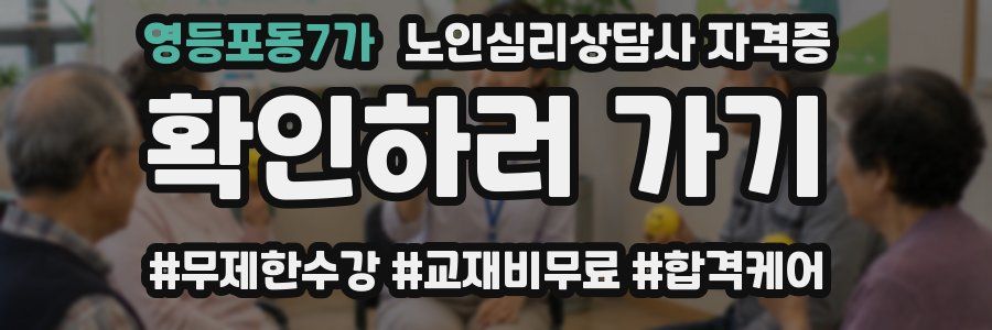 영등포동7가 노인 심리 상담사 자격증