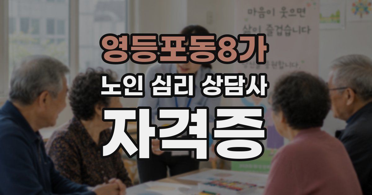 영등포동8가 노인 심리 상담사 자격증