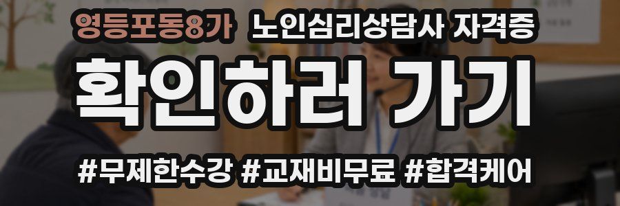 영등포동8가 노인 심리 상담사 자격증