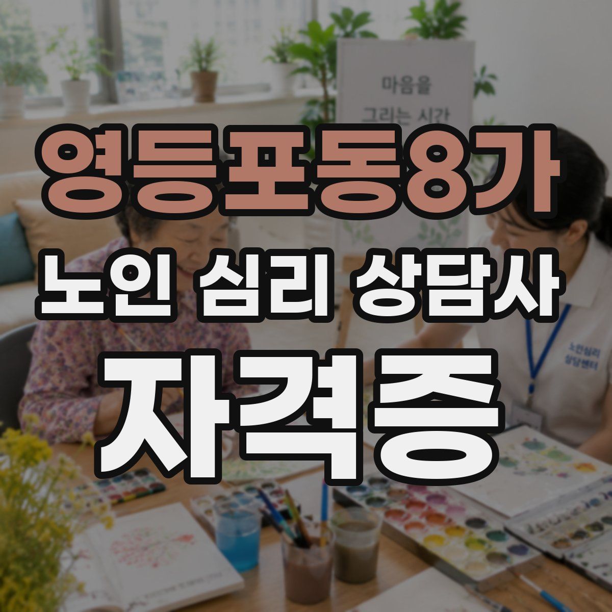 영등포동8가 노인 심리 상담사 자격증