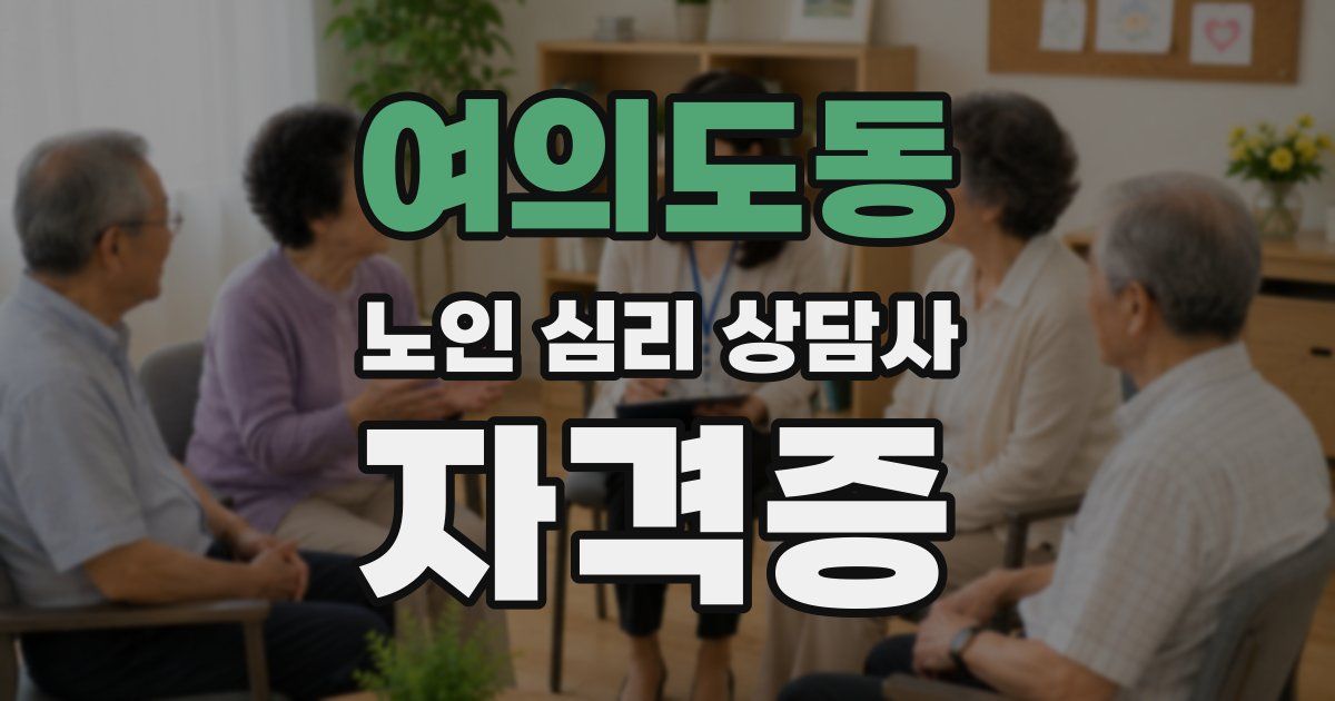여의도동 노인 심리 상담사 자격증