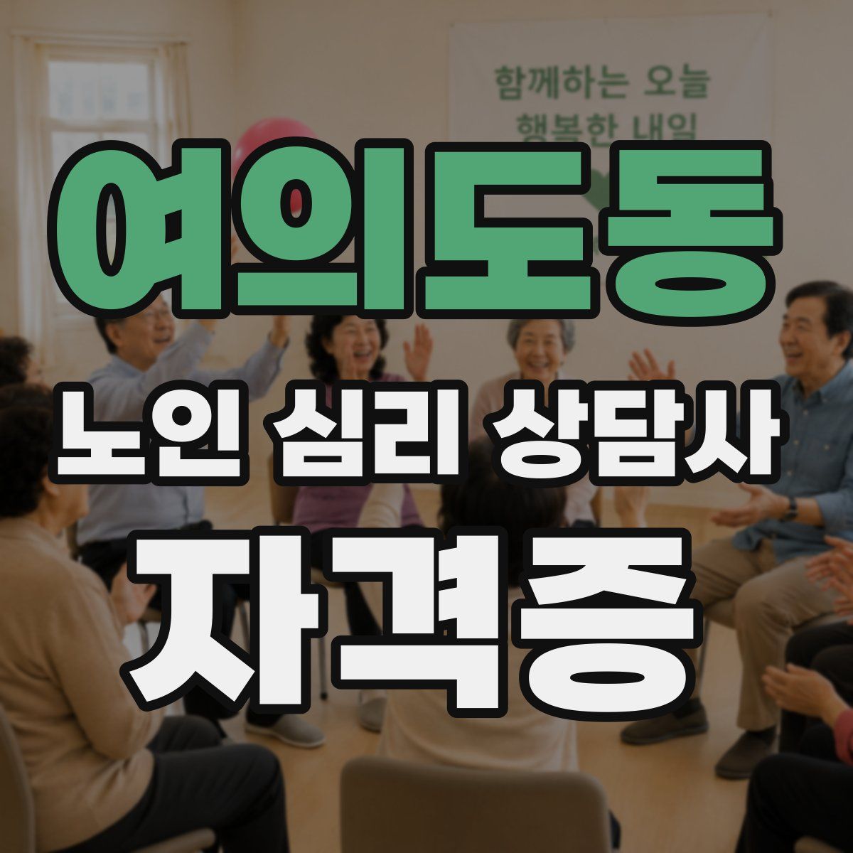 여의도동 노인 심리 상담사 자격증