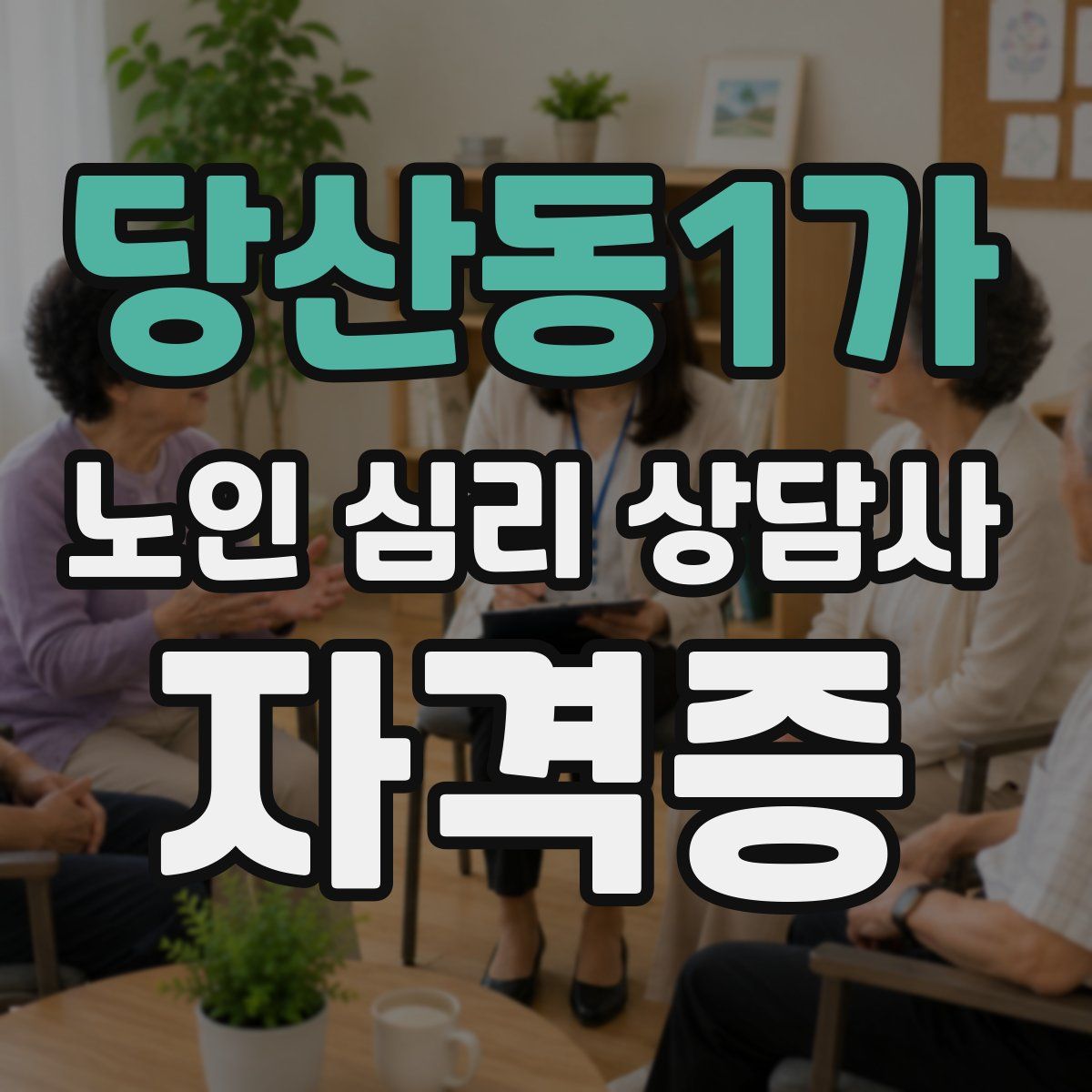 당산동1가 노인 심리 상담사 자격증