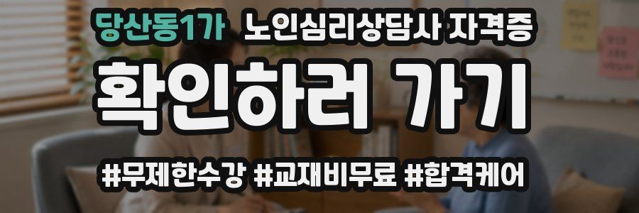 당산동1가 노인 심리 상담사 자격증