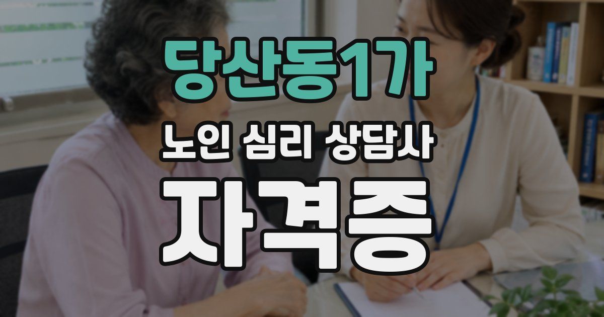 당산동1가 노인 심리 상담사 자격증