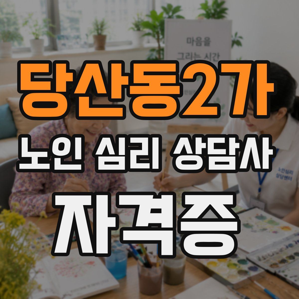 당산동2가 노인 심리 상담사 자격증