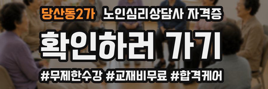 당산동2가 노인 심리 상담사 자격증