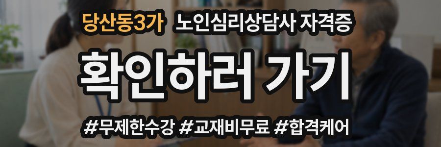 당산동3가 노인 심리 상담사 자격증