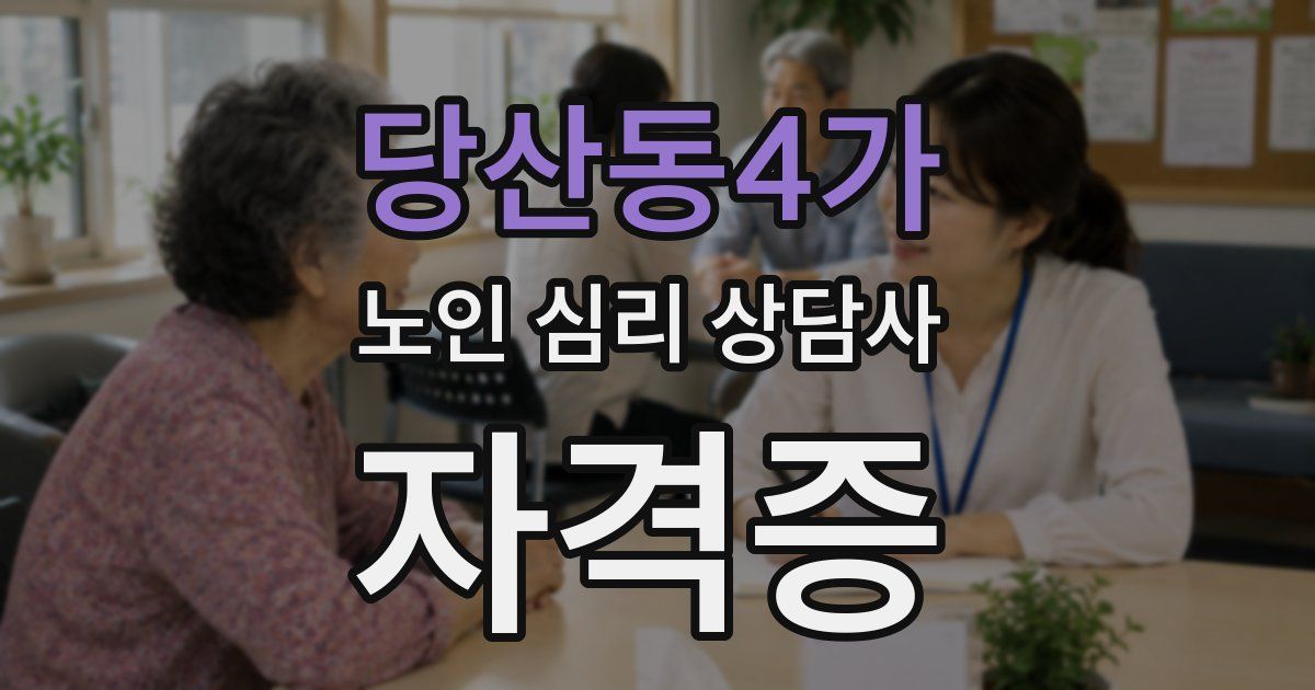당산동4가 노인 심리 상담사 자격증
