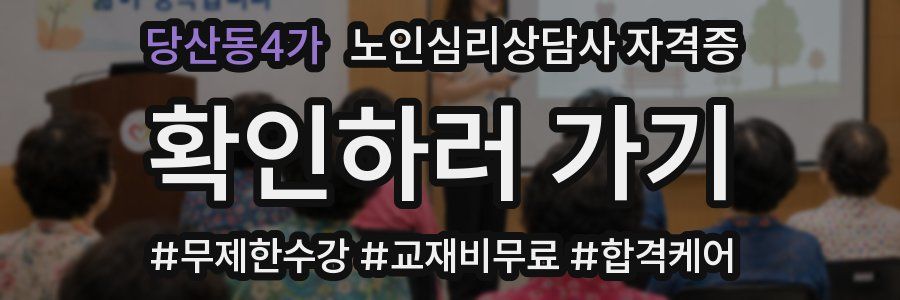 당산동4가 노인 심리 상담사 자격증