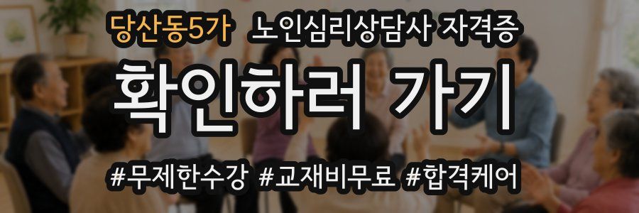 당산동5가 노인 심리 상담사 자격증