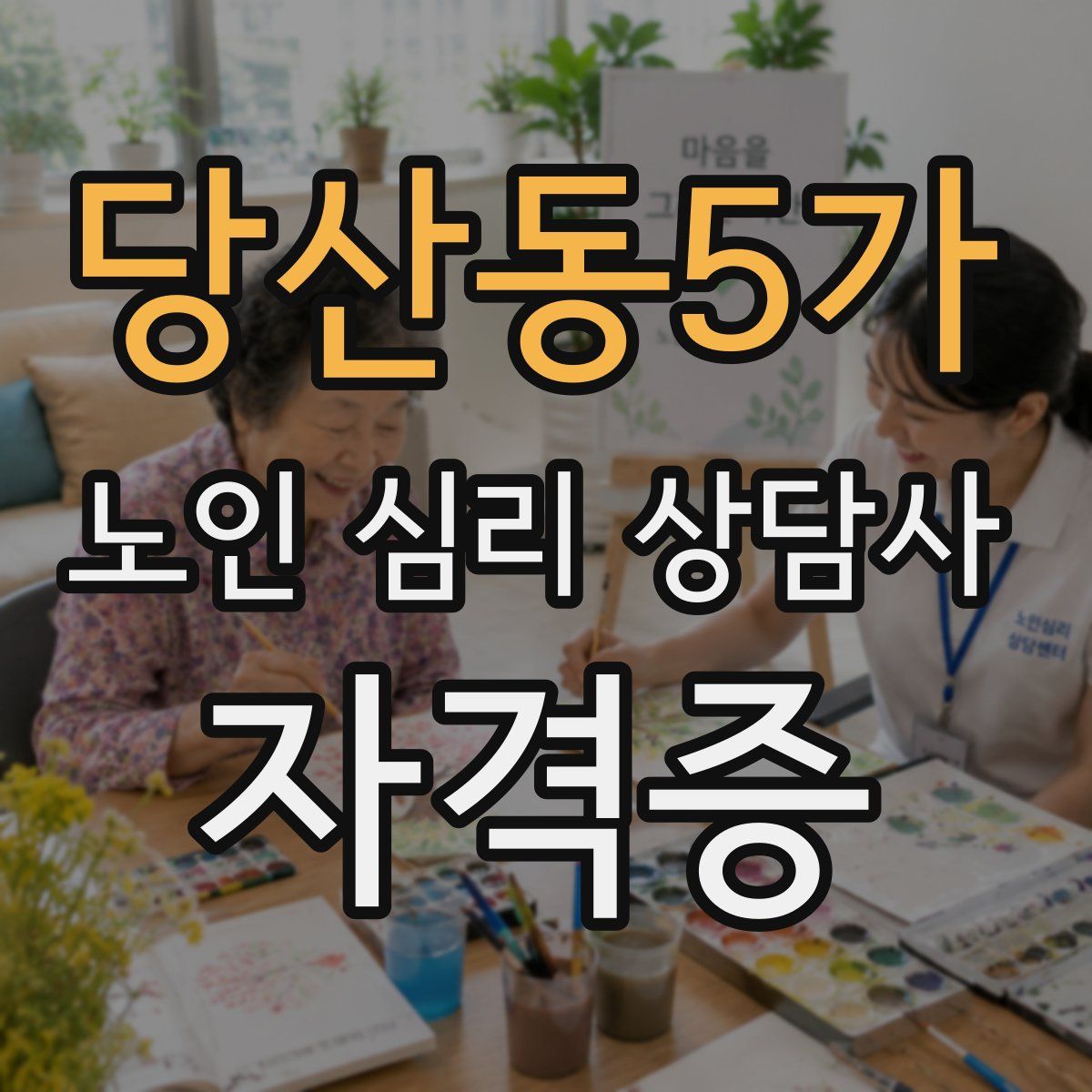 당산동5가 노인 심리 상담사 자격증