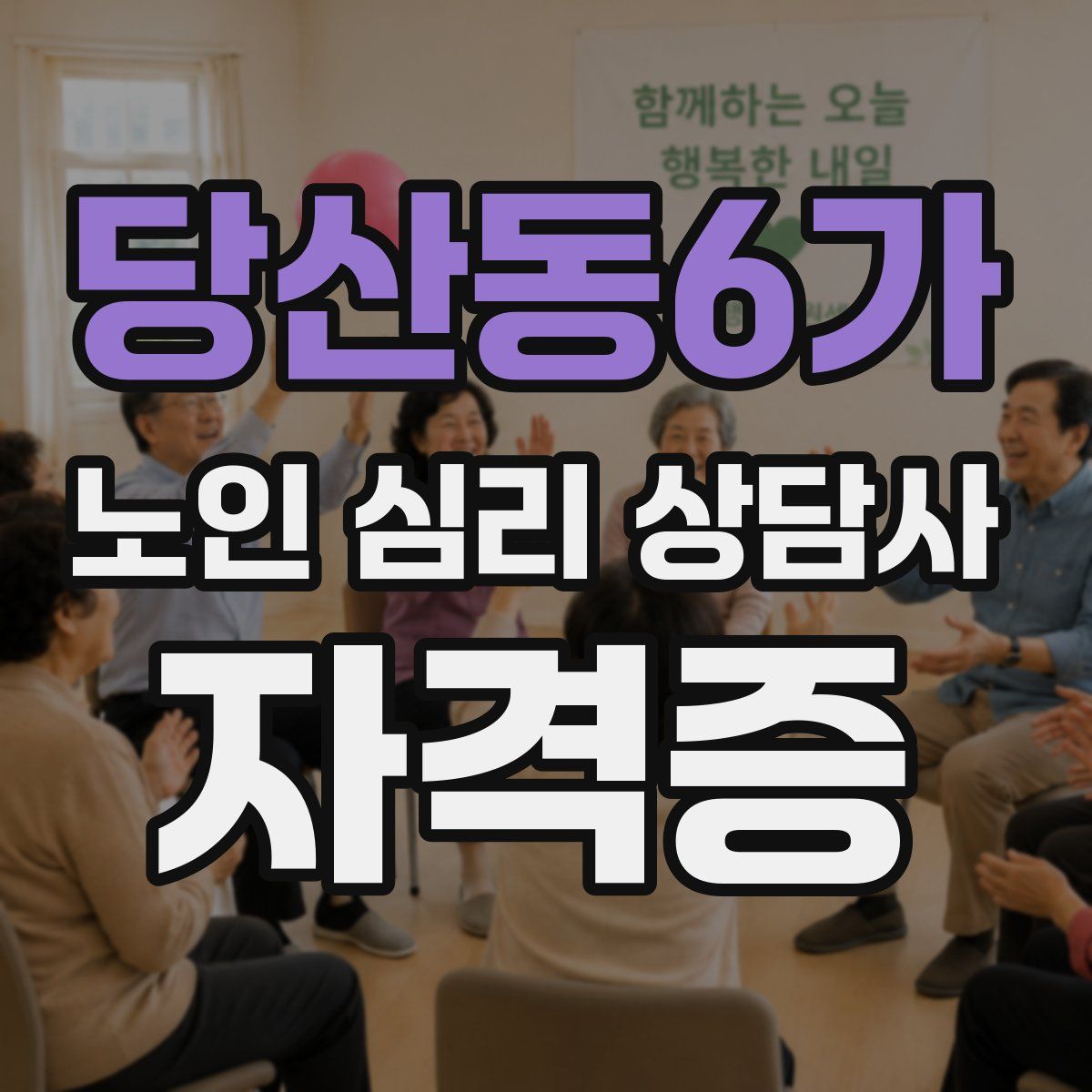 당산동6가 노인 심리 상담사 자격증