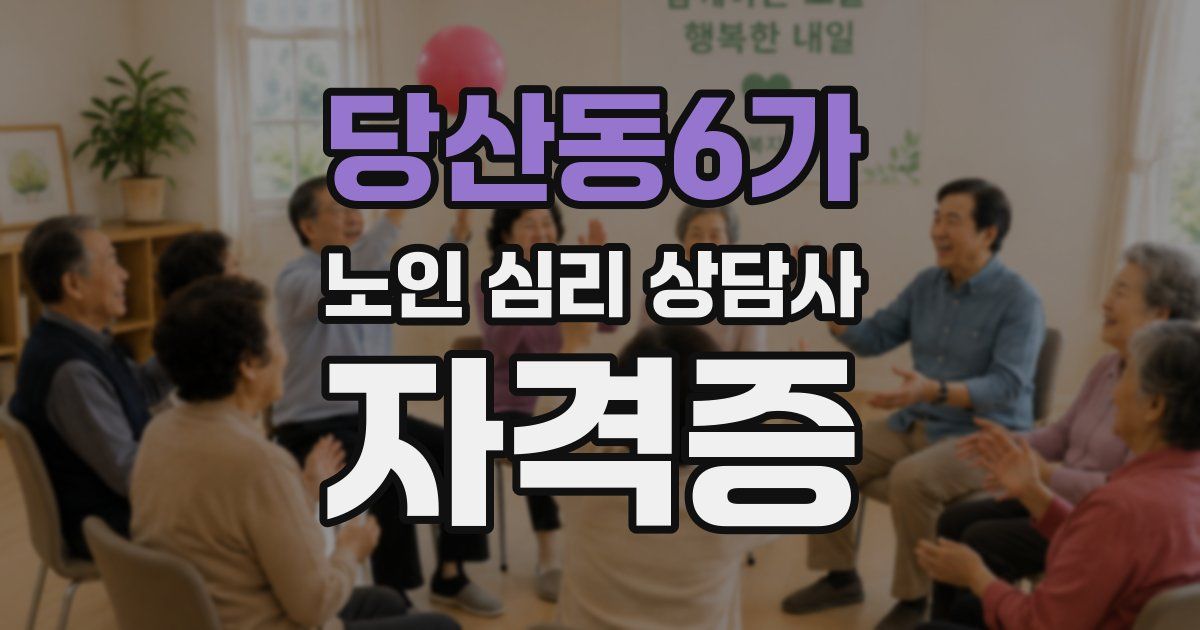 당산동6가 노인 심리 상담사 자격증