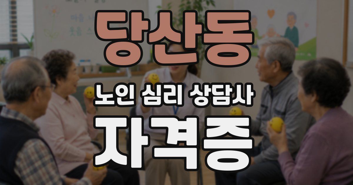 당산동 노인 심리 상담사 자격증
