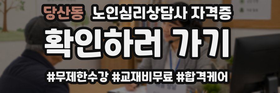 당산동 노인 심리 상담사 자격증